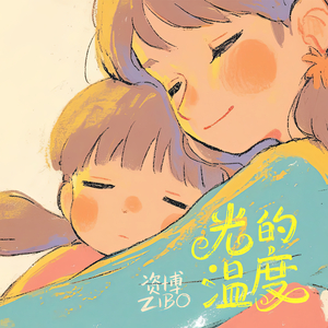 光的温度