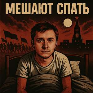 Мешают спать