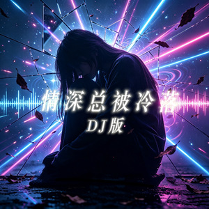 情深总被冷落(DJ版)