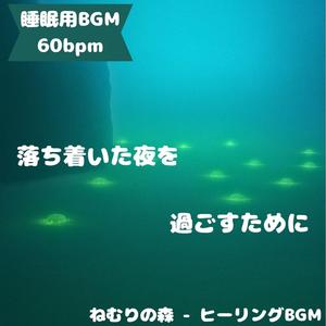 「睡眠用BGM･60bpm」月光に抱かれて