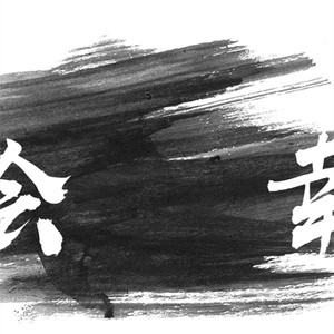 幸会记（Cover 鸦青）