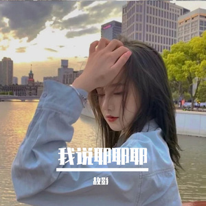 我说耶耶耶