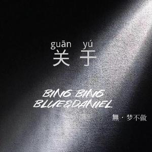 关于