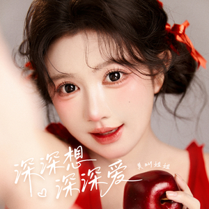 深深想深深爱