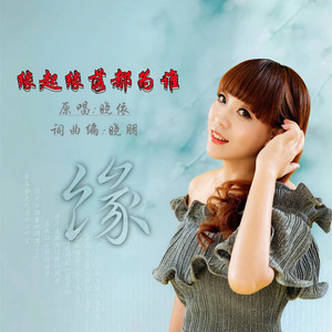 缘起缘落都为谁 (DJ版)