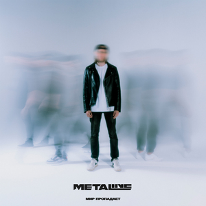 Мир пропадает