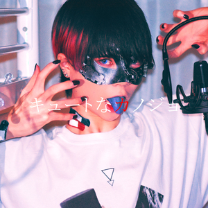 キュートなカノジョ