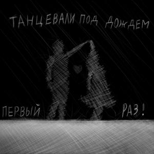Танцевали под дождём