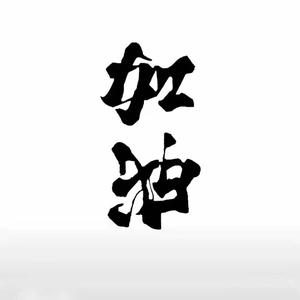 春泥（烟嗓版）