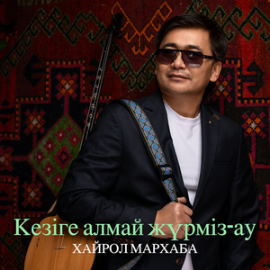Кезіге алмай жүрміз-ау