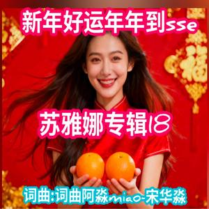 新年好运年年到 sse Chinese New Year Song
