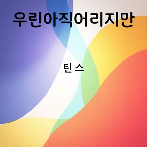 우린 아직 어리지만