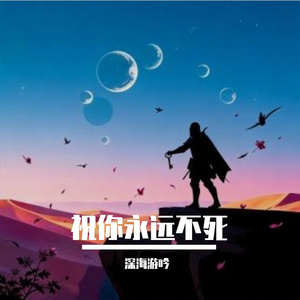 祝你永远不死