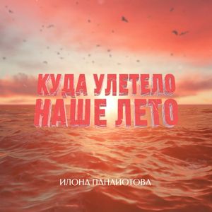 Куда улетело наше лето
