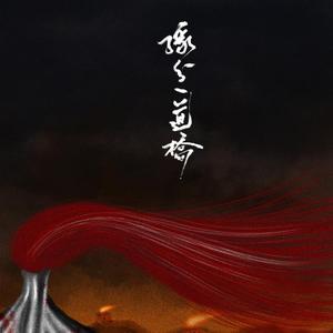 缘分一道桥（翻自 王力宏）