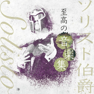 君こそわが心のすべて (feat. コントラバスヒーロー)