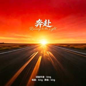《奔赴》(Run To You)