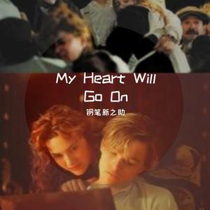 My Heart Will Go On 伴奏