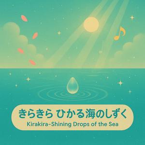 きらきらひかる海のしずく
