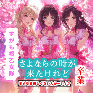 さよならの時が来たけれど (feat. すがも桜乙女隊)