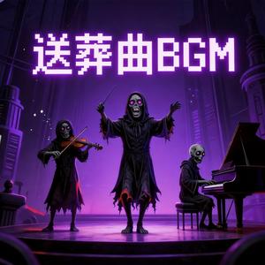 送葬曲BGM