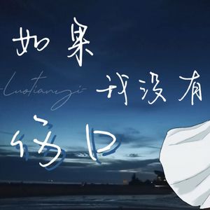 如果我没有伤口