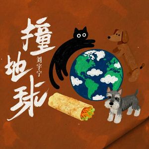 撞地球