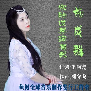 你的世界没有我