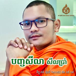 បញ្ចសីលា សីលប្រាំ ស្មូតដោយ៖ ភិក្ខុ គង់ ប៊ុននី Kong Bunny