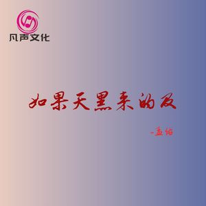 如果天黑来的及