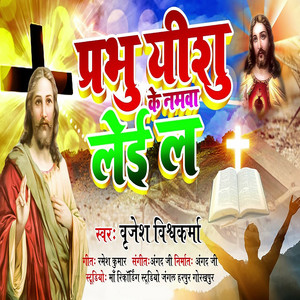 Prabhu Yeshu Ke Namwa Lei La