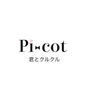 君とクルクル
