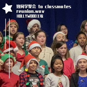 致同学聚会 to classmates reunion