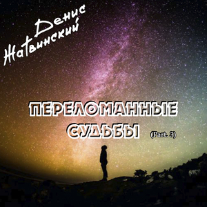 Отголоски прошлого (remix)