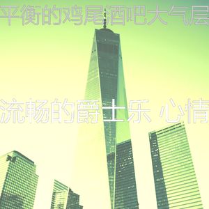抚慰的吧台回忆