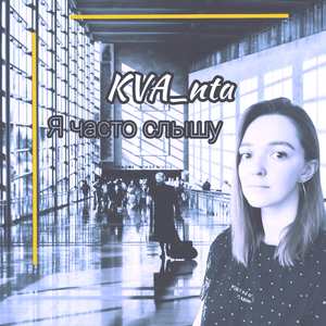 Я часто слышу