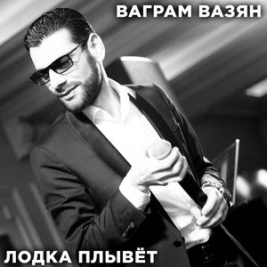 Лодка плывёт