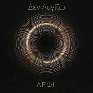 Δεν Λυγίζω