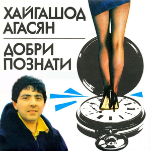 Добри познати