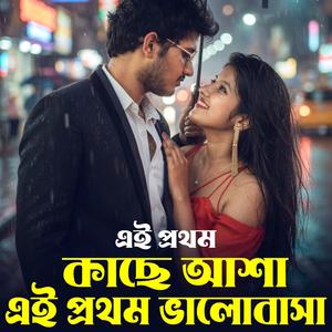 এই প্রথম কাছে আশা এই প্রথম ভালোবাসা | Bhalobasa Ki Bujhechi