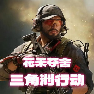花来夺舍|三角洲行动