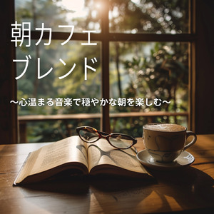 爽やかな朝のカフェ