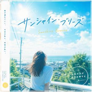 サンシャイン・ブリーズ