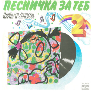 Аз съм българче