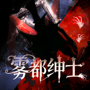 雾都绅士（第五人格26年艺术馆活动作品）