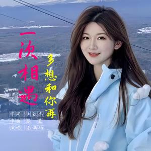 多想和你再一次相遇(DJ版)