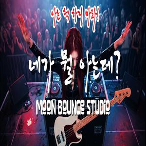 네가 뭘 아는데?