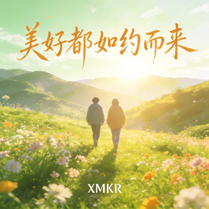 美好都如约而来