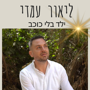 ילד בלי כוכב