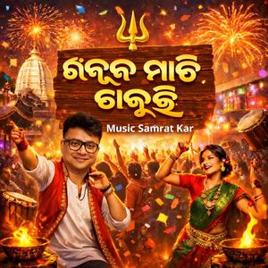 ଭଦ୍ରକ ମାଟି ଡାକୁଛି (Odia Song)